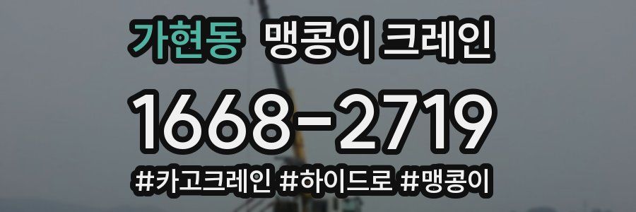 가현동 맹콩이 크레인