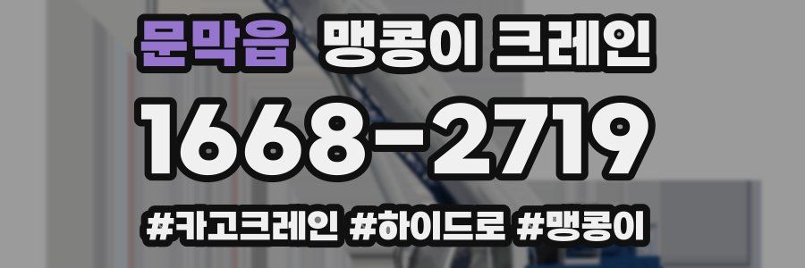 문막읍 맹콩이 크레인