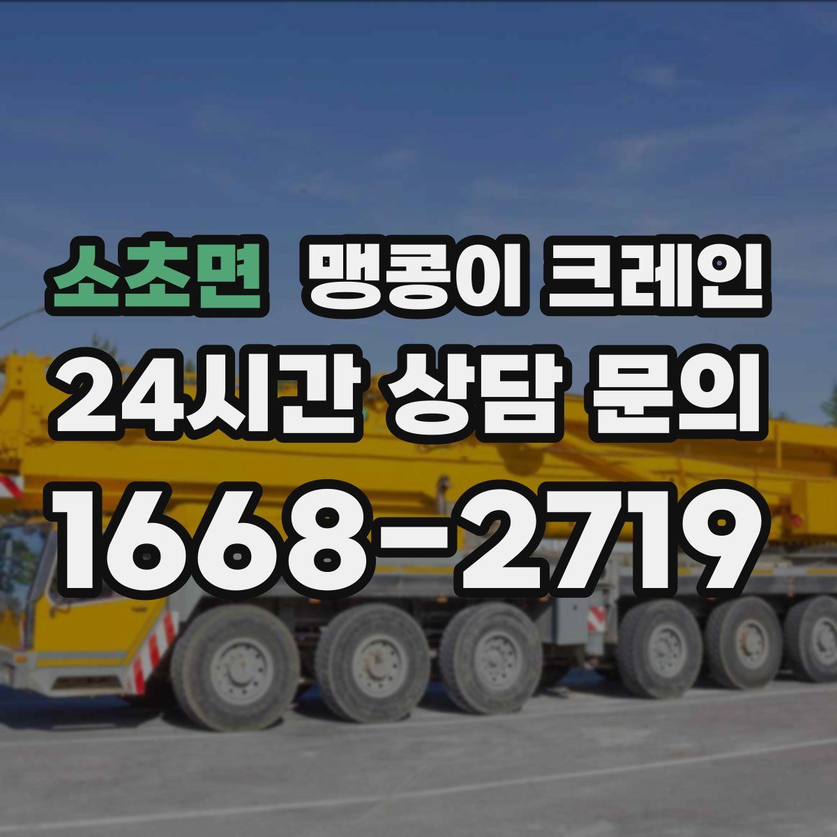 소초면 맹콩이 크레인