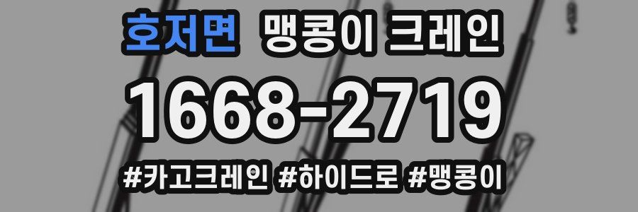 호저면 맹콩이 크레인