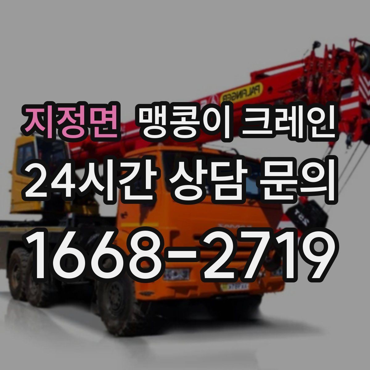 지정면 맹콩이 크레인 주택 내부 장비 반입 작업 사례 정리