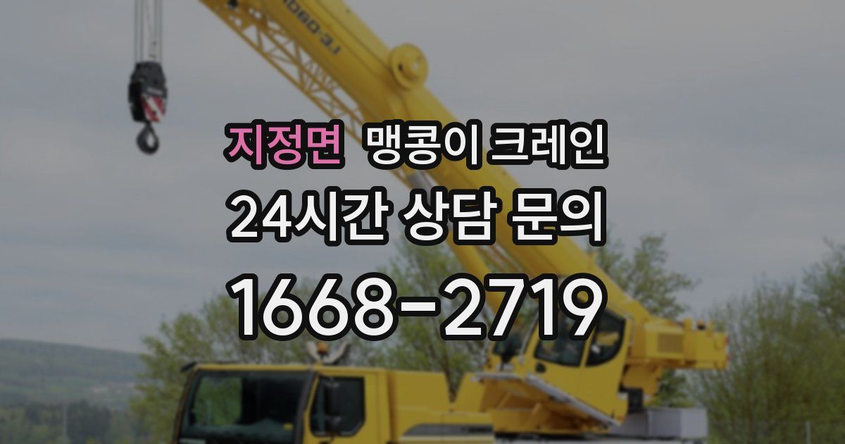 지정면 맹콩이 크레인