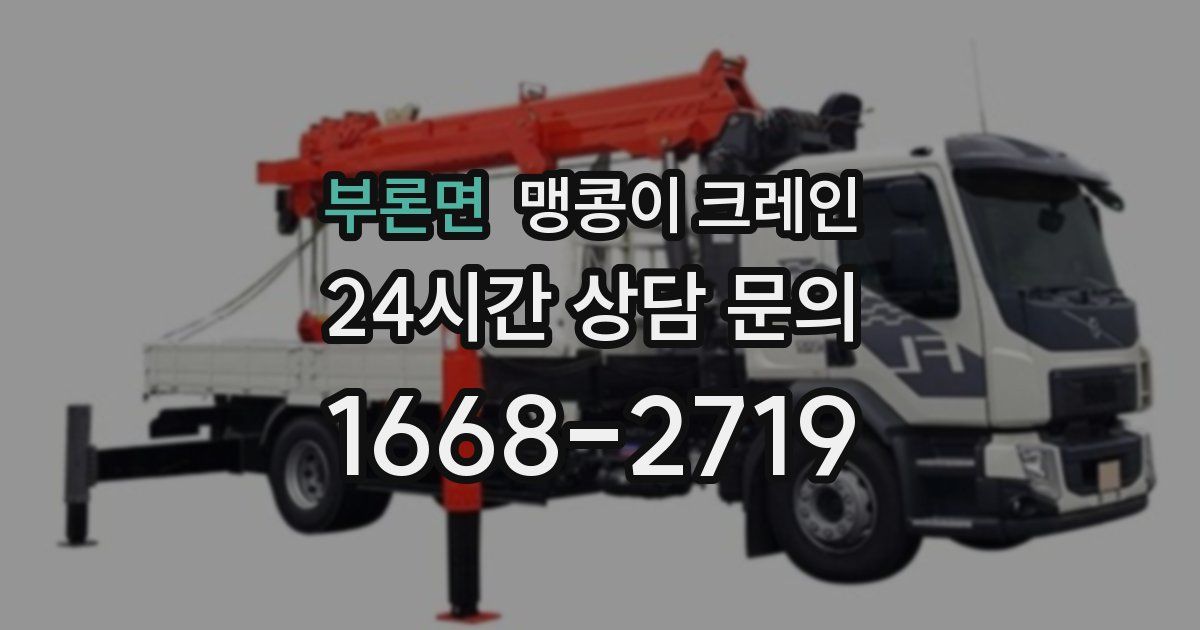 부론면 맹콩이 크레인