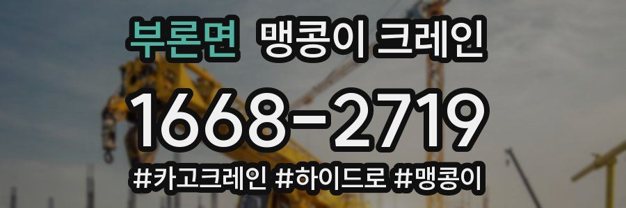 부론면 맹콩이 크레인