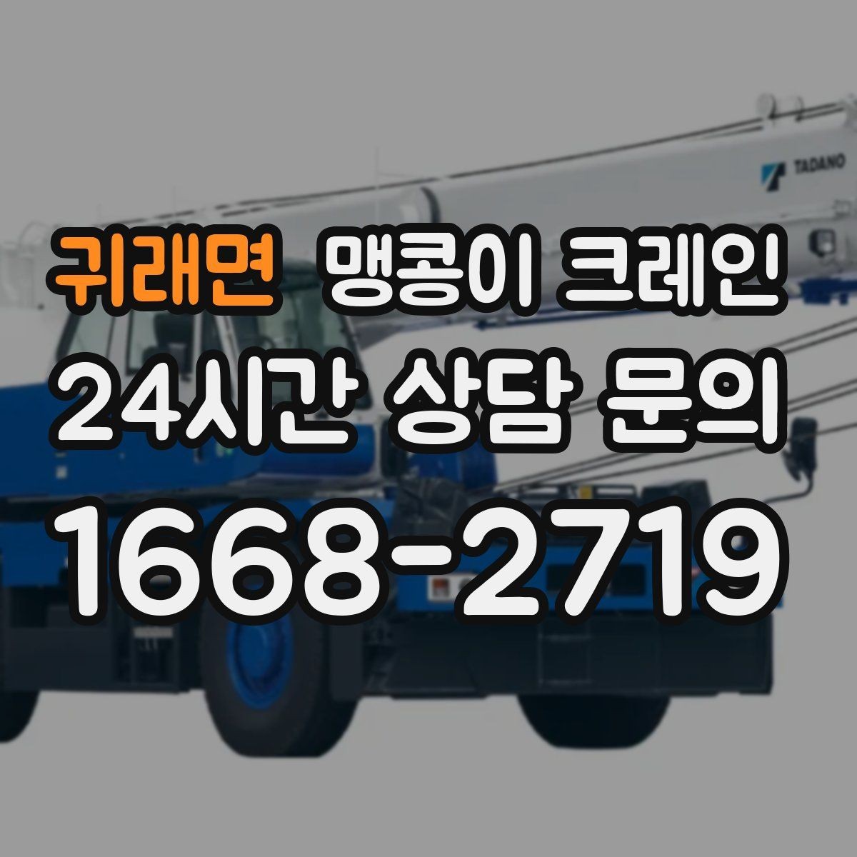 귀래면 맹콩이 크레인 공장 라인 증설 장비 반입에 필요한 준비
