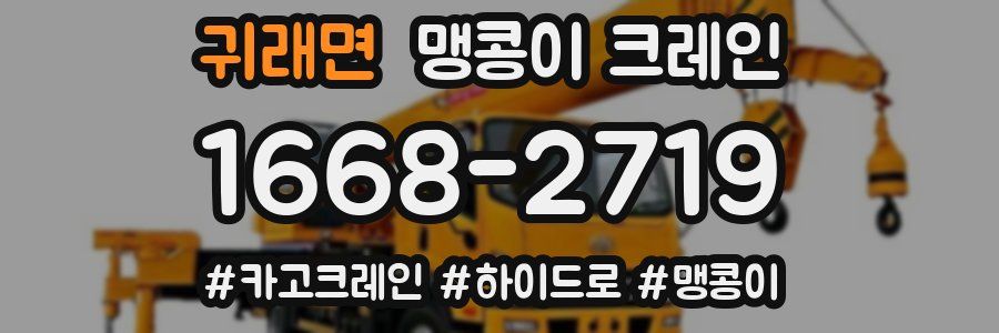 귀래면 맹콩이 크레인