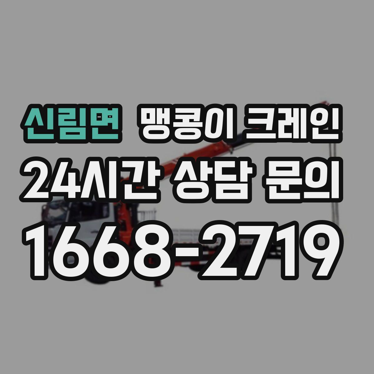 신림면 맹콩이 크레인