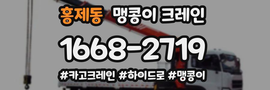 홍제동 맹콩이 크레인