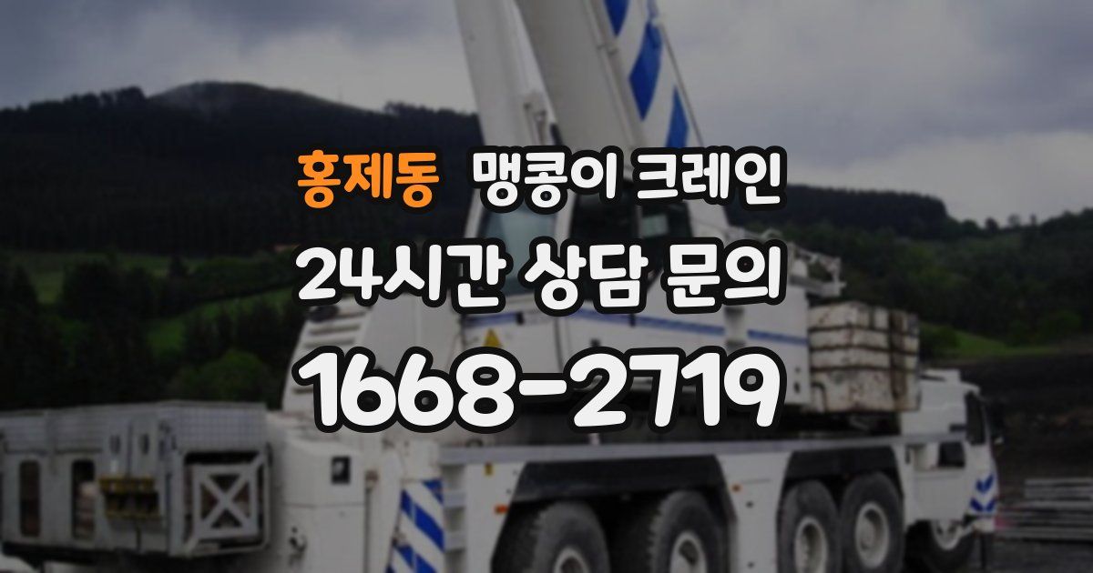 홍제동 맹콩이 크레인