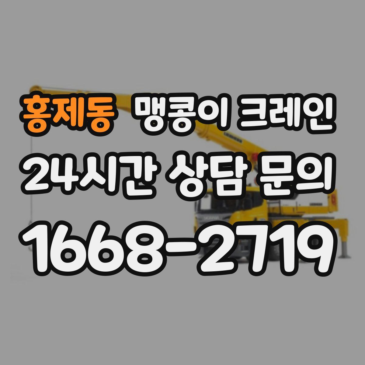 홍제동 맹콩이 크레인