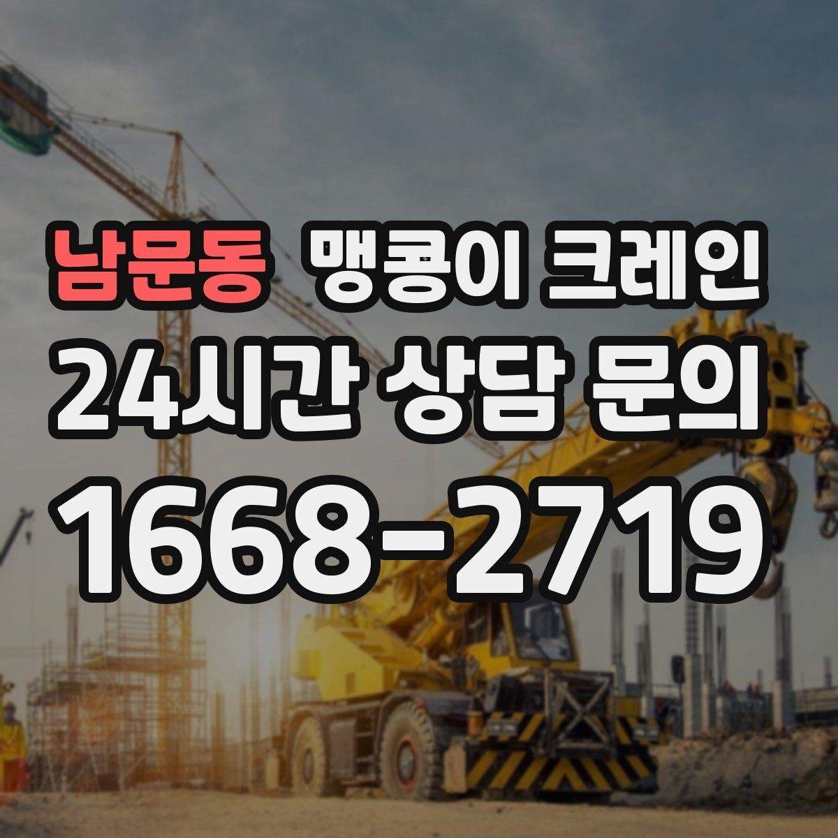 남문동 맹콩이 크레인 작업 안전을 위해 꼭 지켜야 할 기본 원칙