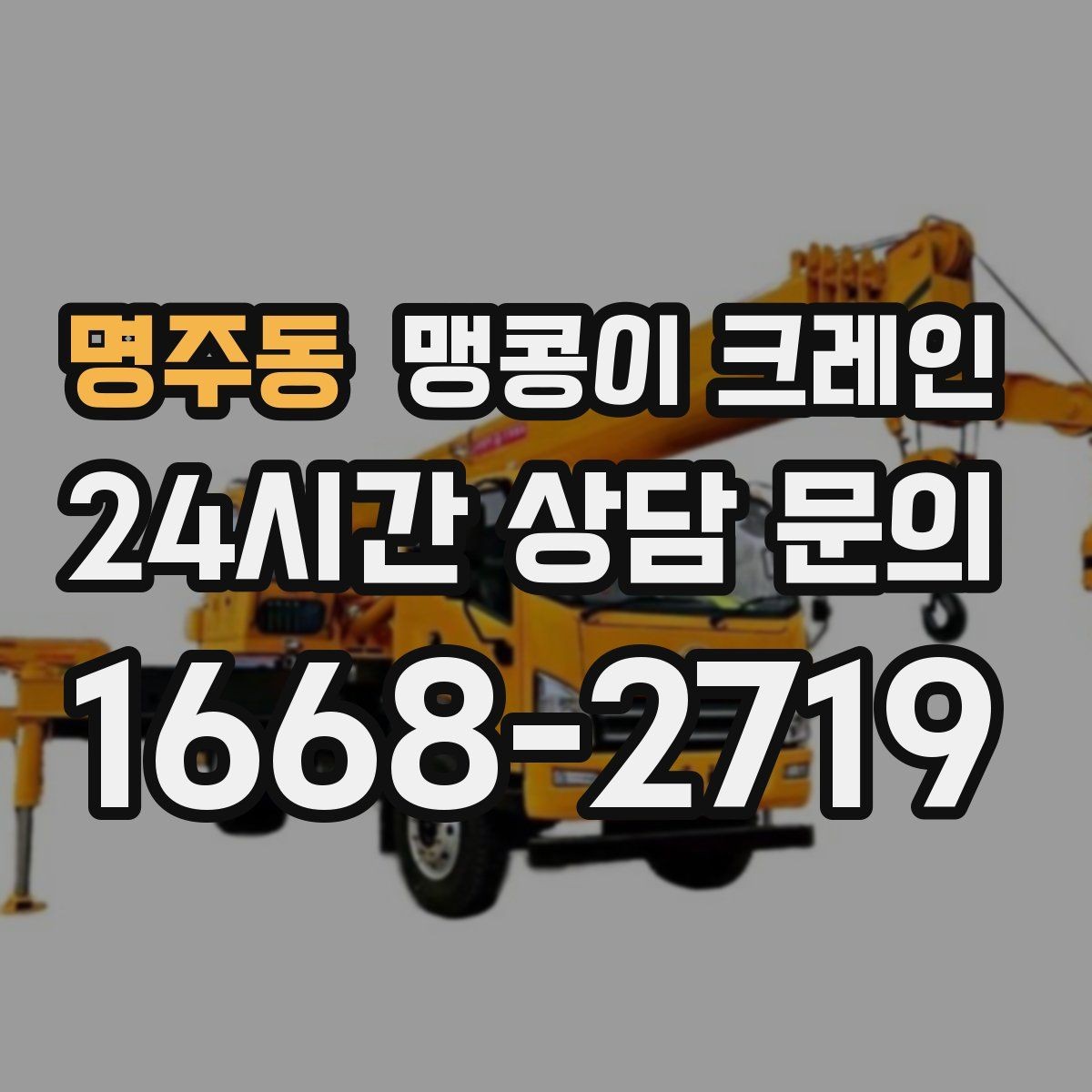 명주동 맹콩이 크레인 견적 전에 꼭 준비해야 할 현장 정보