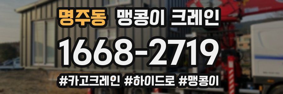 명주동 맹콩이 크레인