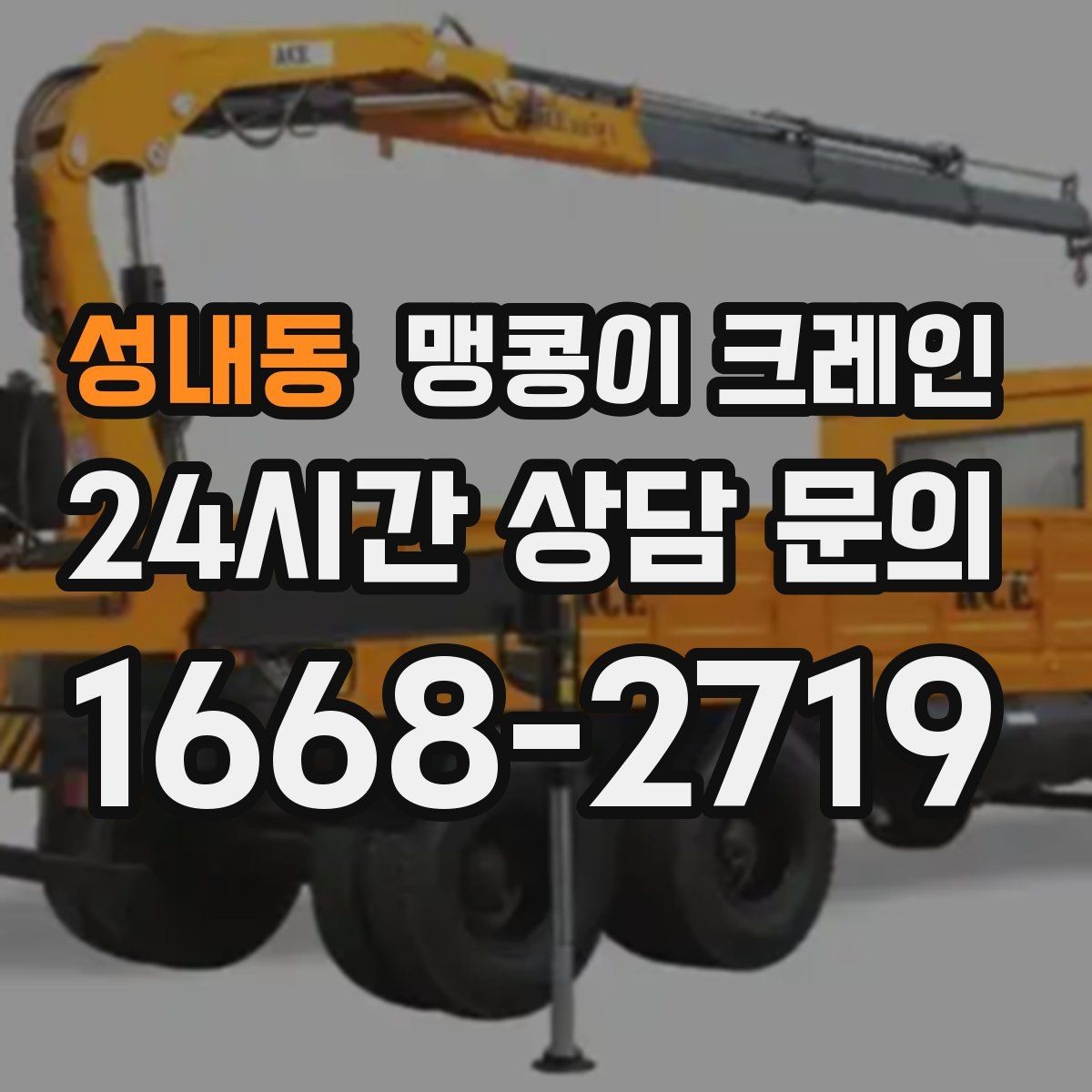 성내동 맹콩이 크레인 실내 장비 이동 시 바닥 보호가 중요한 이유