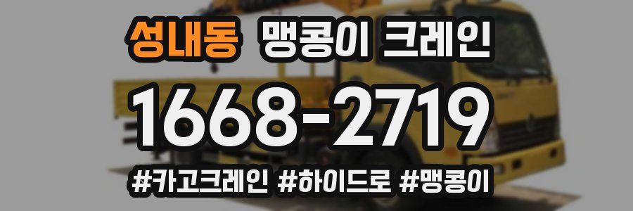 성내동 맹콩이 크레인