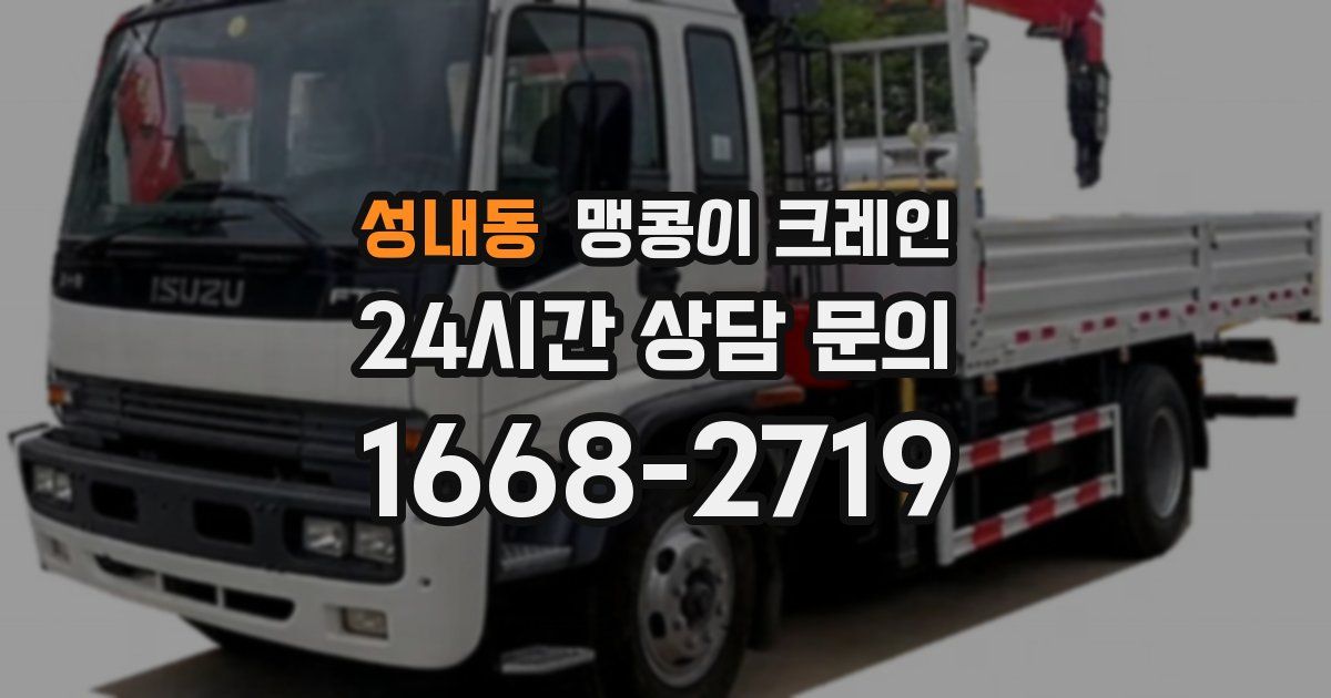 성내동 맹콩이 크레인