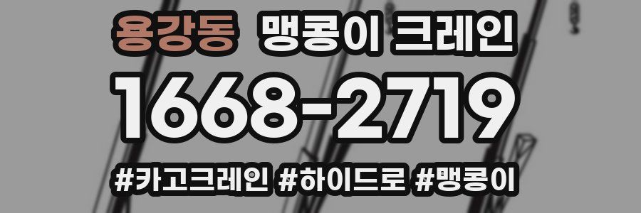 용강동 맹콩이 크레인