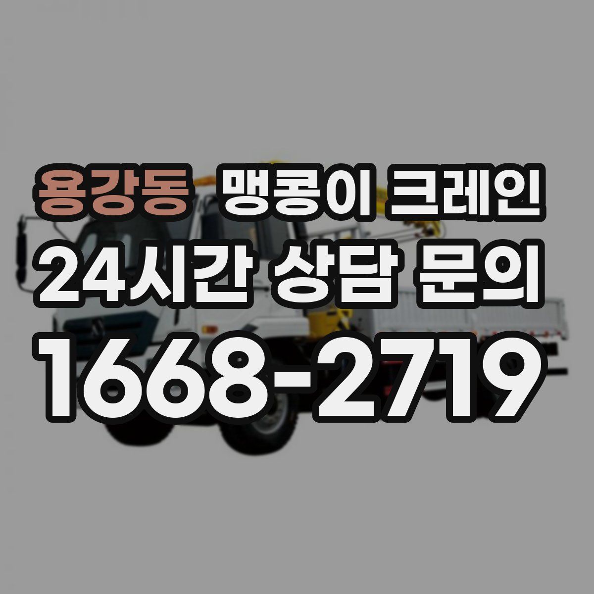 용강동 맹콩이 크레인