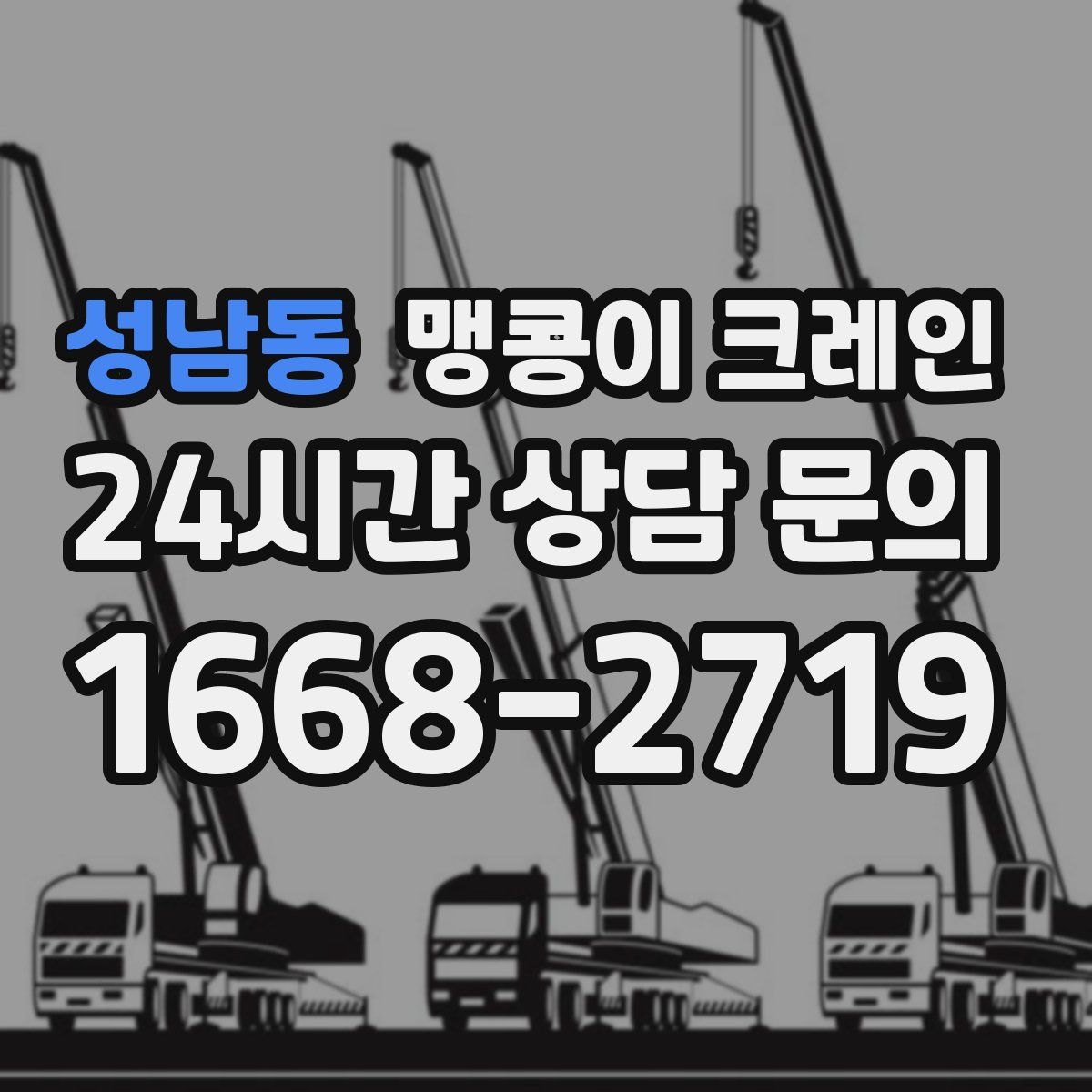 성남동 맹콩이 크레인