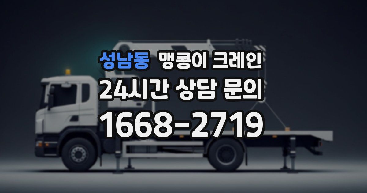 성남동 맹콩이 크레인