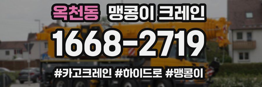 옥천동 맹콩이 크레인