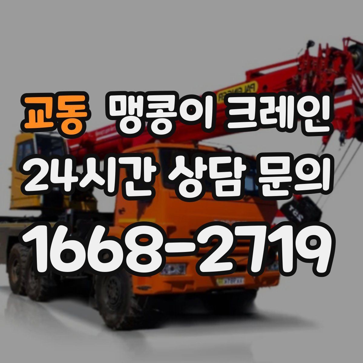 교동 맹콩이 크레인 주택가·골목길 작업에 강한 장점 정리