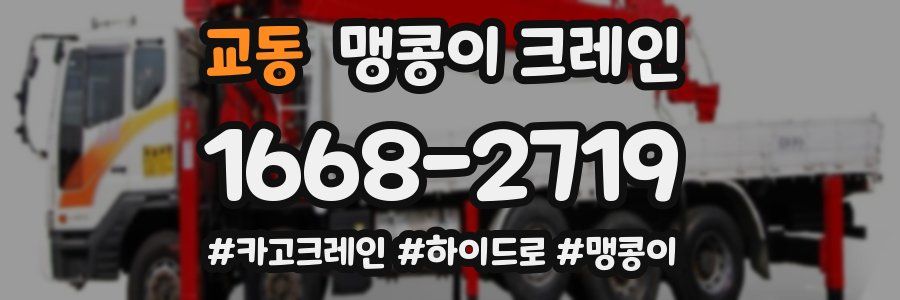 교동 맹콩이 크레인