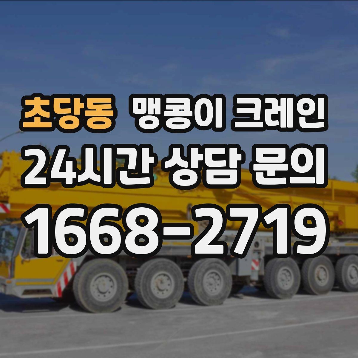 초당동 맹콩이 크레인 지하주차장 작업에 자주 쓰이는 이유
