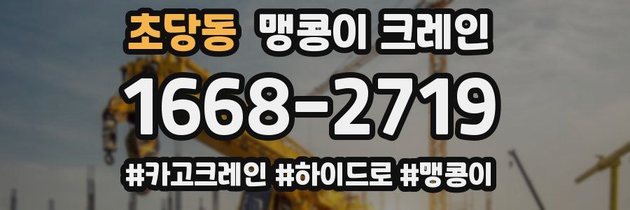 초당동 맹콩이 크레인