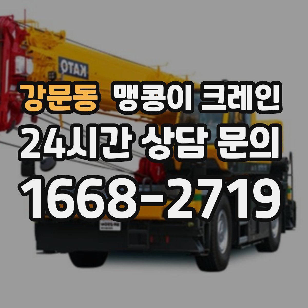 강문동 맹콩이 크레인
