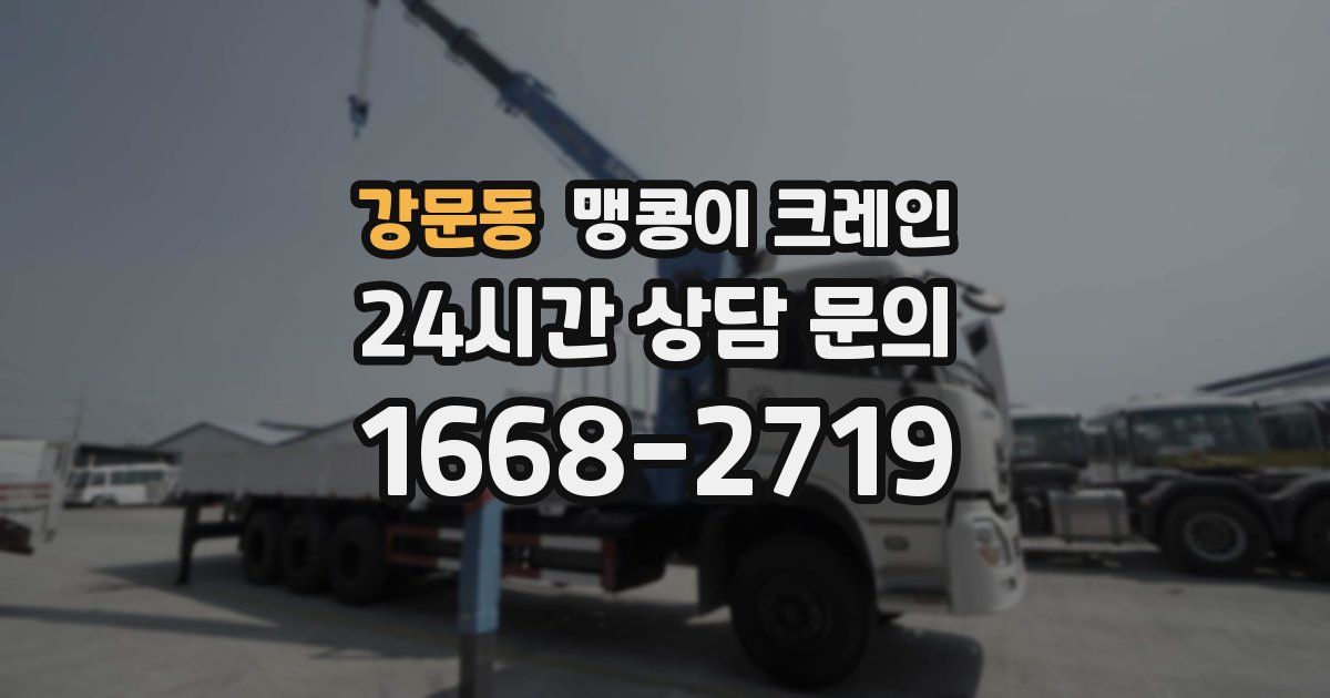 강문동 맹콩이 크레인