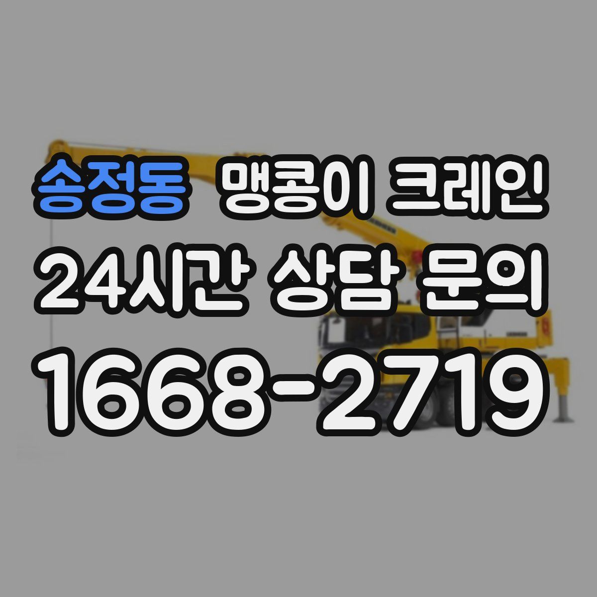 송정동 맹콩이 크레인