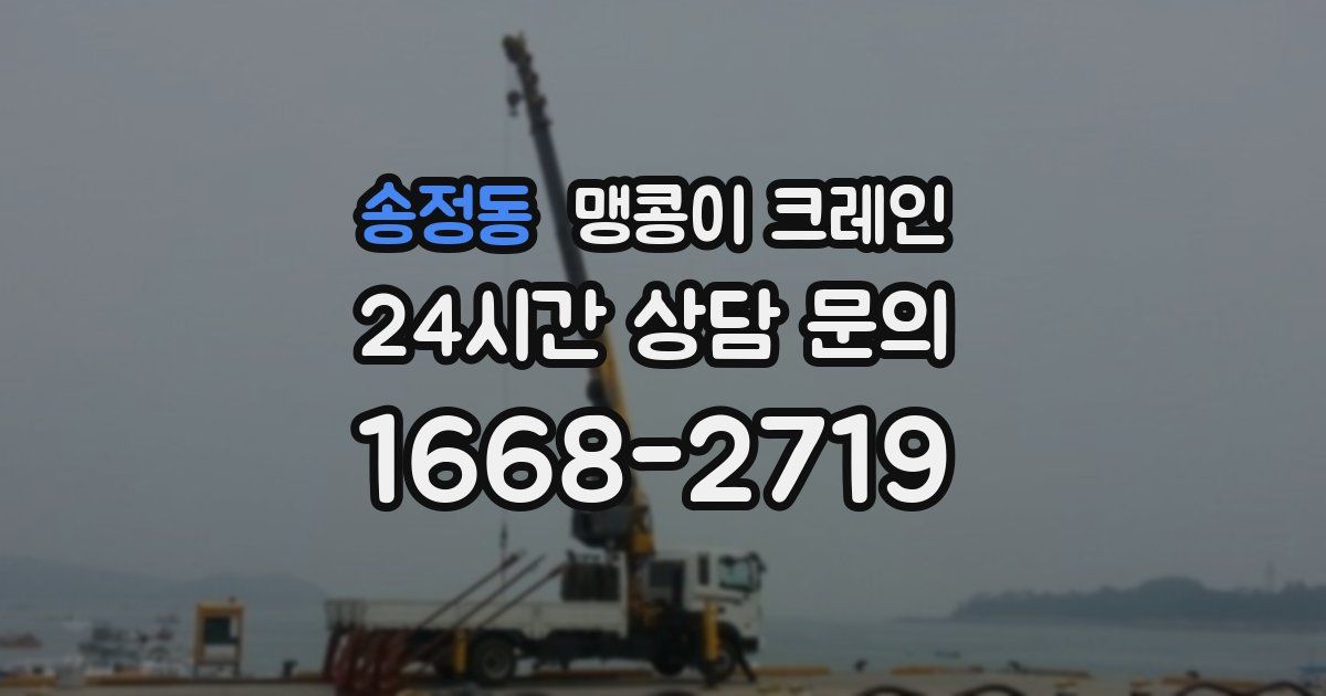 송정동 맹콩이 크레인