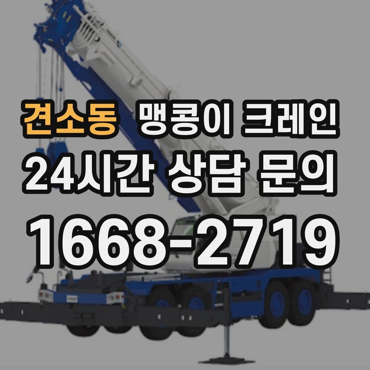 견소동 맹콩이 크레인 작업 전 준비하면 좋은 사진 구도 안내