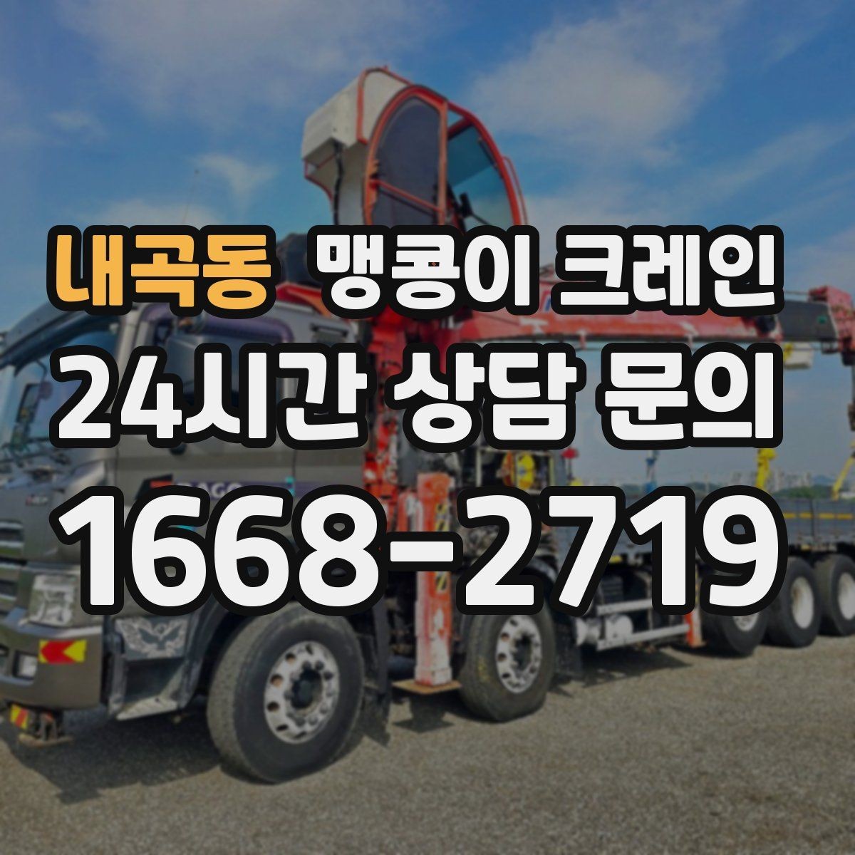 내곡동 맹콩이 크레인 바닥 하중이 걱정되는 현장 준비 포인트
