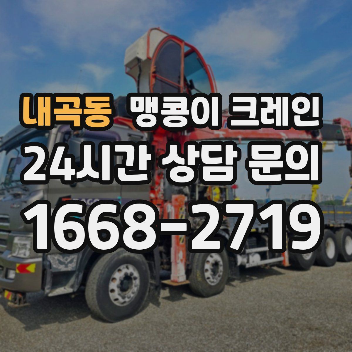 내곡동 맹콩이 크레인