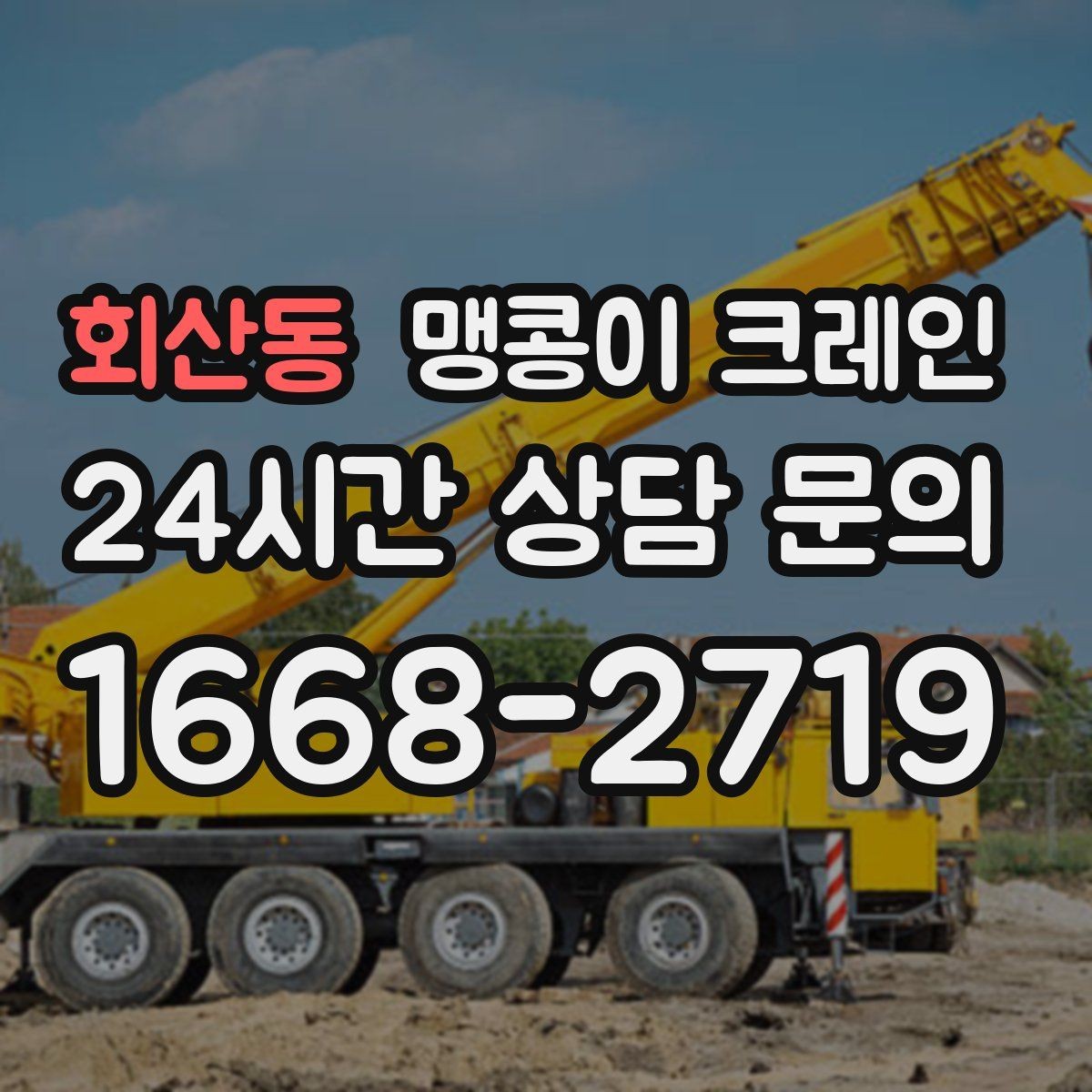 회산동 맹콩이 크레인 현장 조건이 까다로울수록 사전 답사가 중요한 이유
