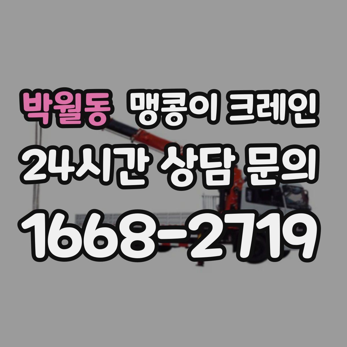 박월동 맹콩이 크레인 사람 동선이 많은 곳에서 안전하게 작업하기