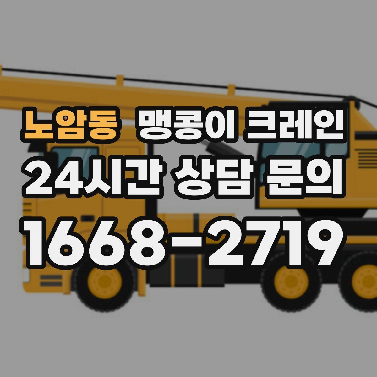 노암동 맹콩이 크레인 타일 바닥 파손을 줄이는 준비 방법