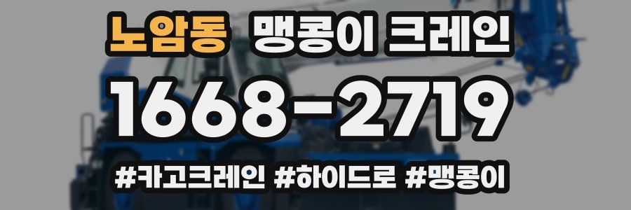 노암동 맹콩이 크레인