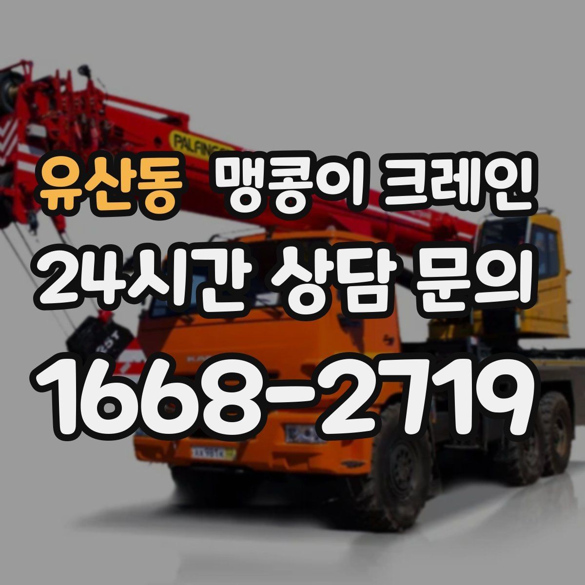 유산동 맹콩이 크레인 실내 반입이 필요한 현장에 유용한 이유