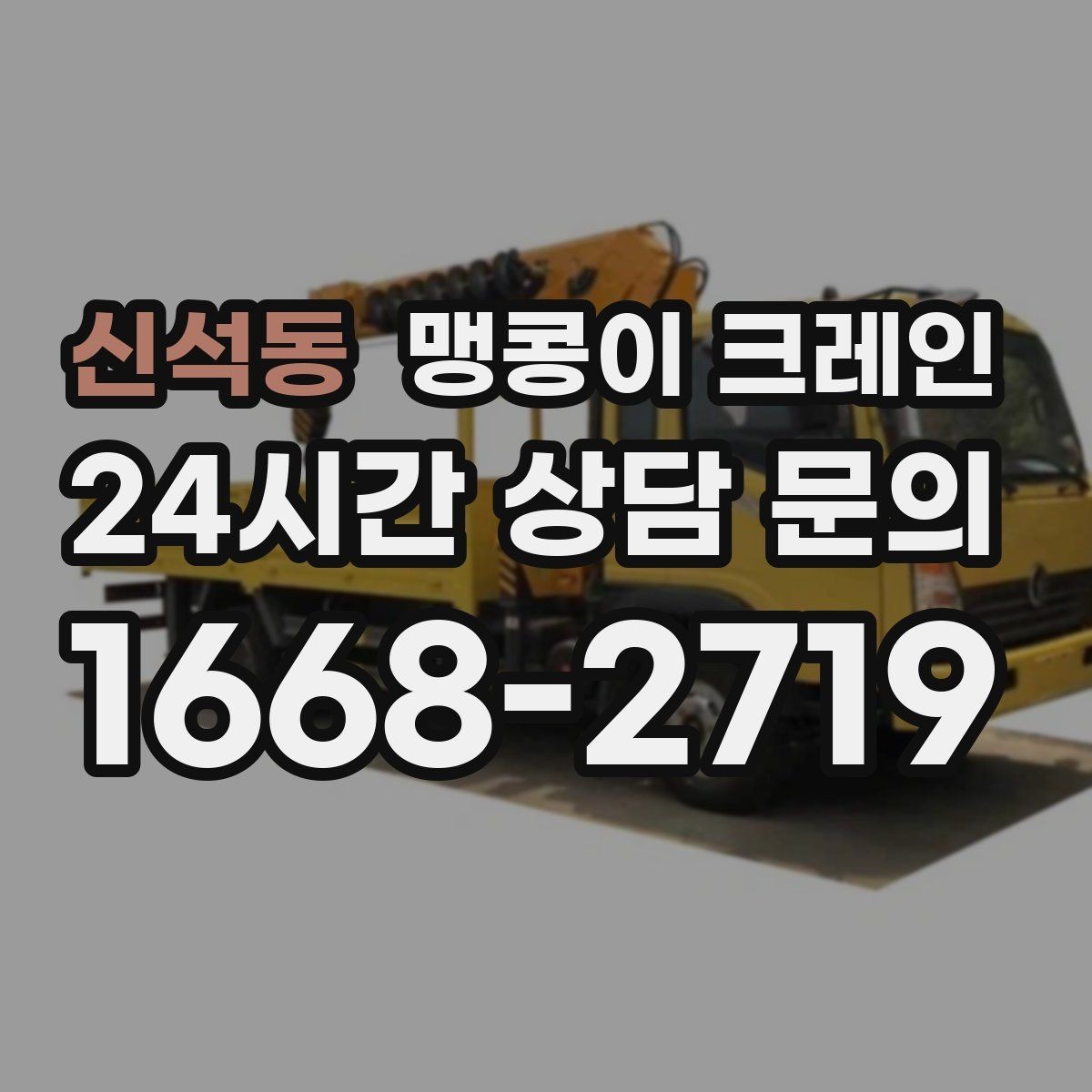 신석동 맹콩이 크레인 스카이차와 용도가 다른 이유를 정리
