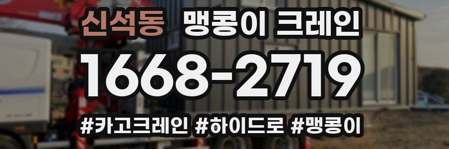 신석동 맹콩이 크레인