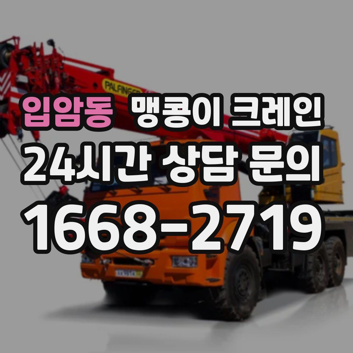 입암동 맹콩이 크레인 반나절 작업이 유리한 현장 조건