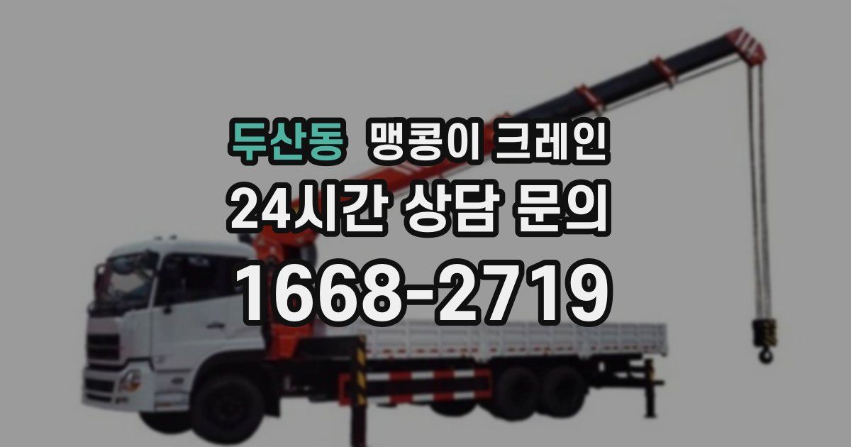 두산동 맹콩이 크레인