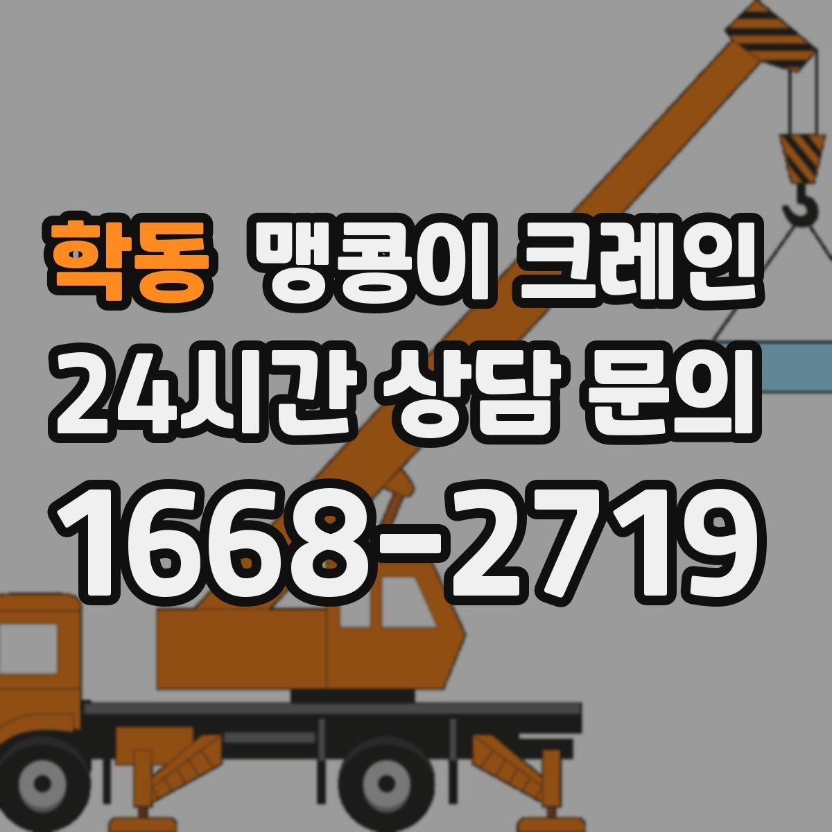 학동 맹콩이 크레인 현장 사진만으로도 견적이 빨라지는 이유