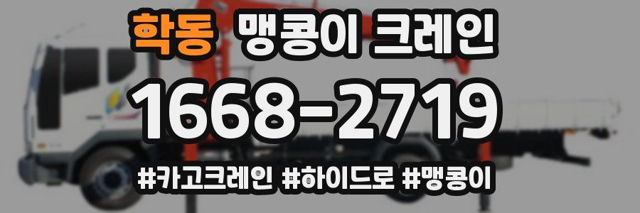 학동 맹콩이 크레인