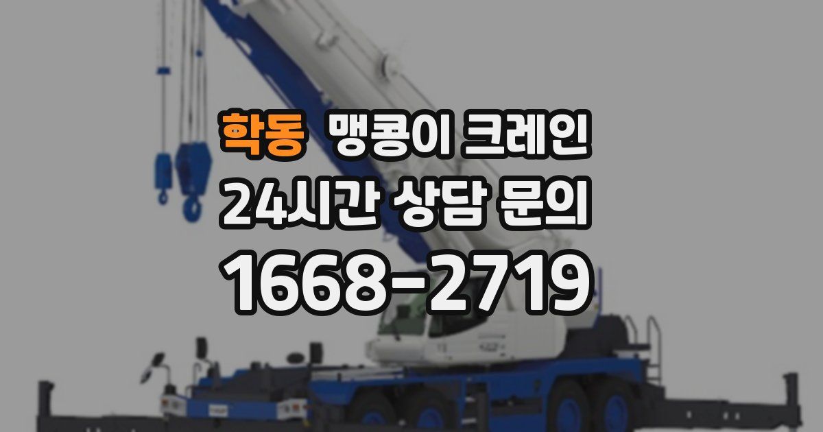 학동 맹콩이 크레인