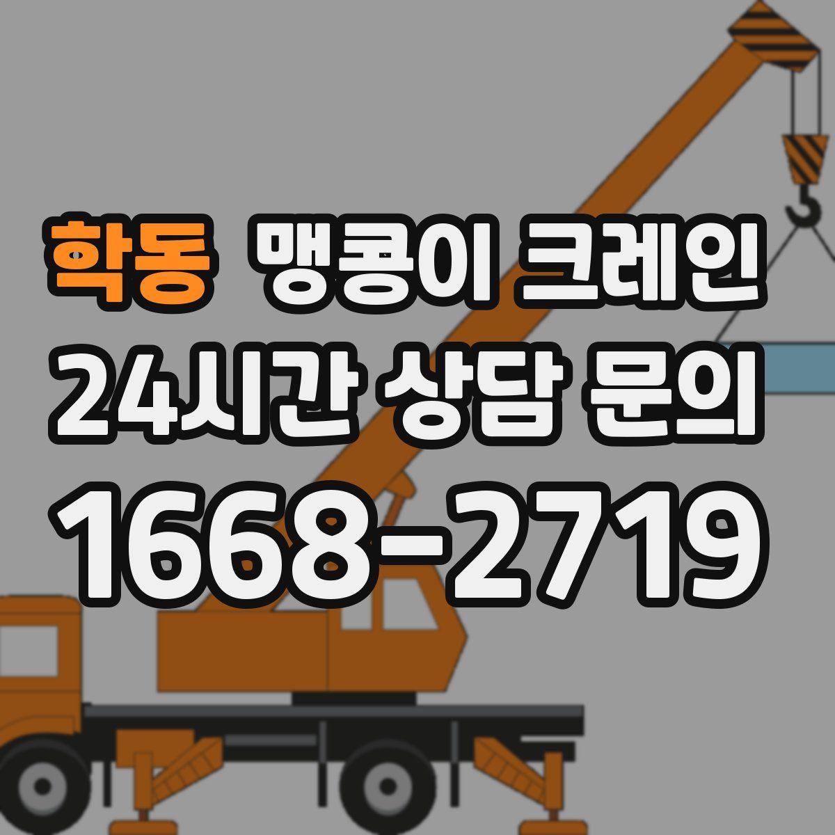 학동 맹콩이 크레인