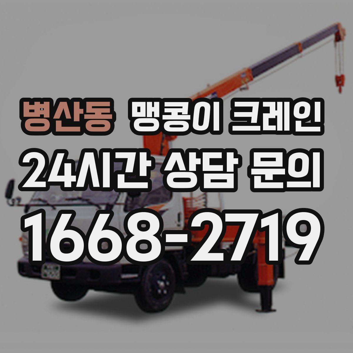 병산동 맹콩이 크레인